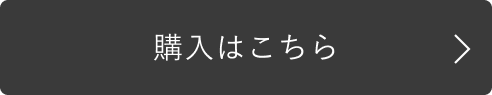 購入はこちら