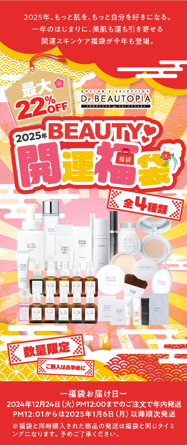 BEAUTY開運福袋 2025