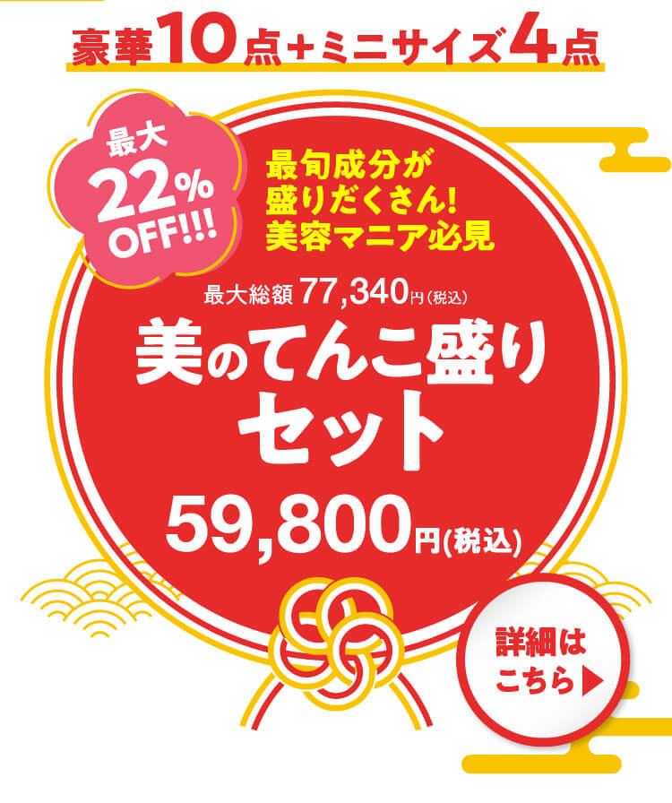 豪華10点＋ミニサイズ4点 美のてんこ盛りセット 商品ページボタン