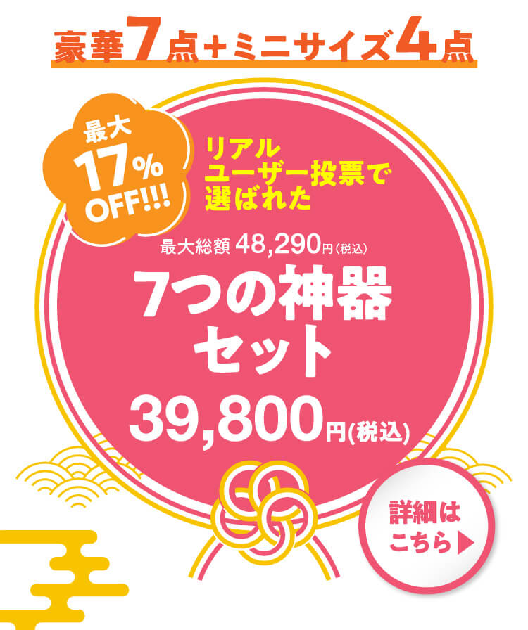 豪華7点+ミニサイズ4点 7つの神器セット 商品ページボタン