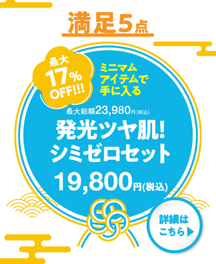 満足5点 発光ツヤ肌！シミゼロセット 商品ページボタン