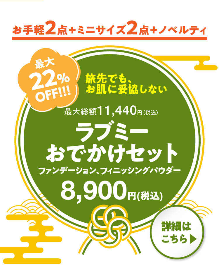 お手軽2点+ミニサイズ2点+ノベルティ ラブミーおでかけセット 商品ページボタン