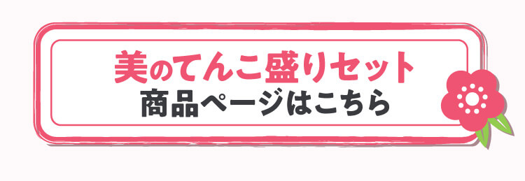 美のてんこ盛りセット 商品ページボタン