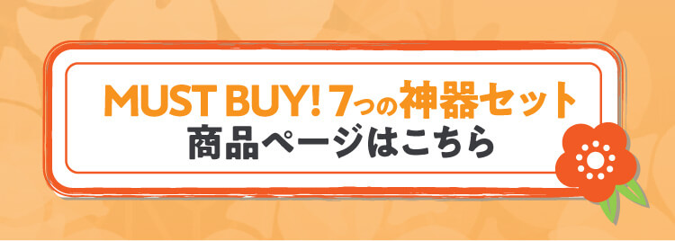 7つの神器セット 商品ページボタン