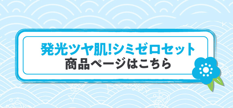 発光ツヤ肌！シミゼロセット 商品ページボタン