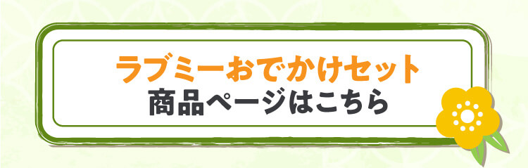 ラブミーおでかけセット 商品ページボタン