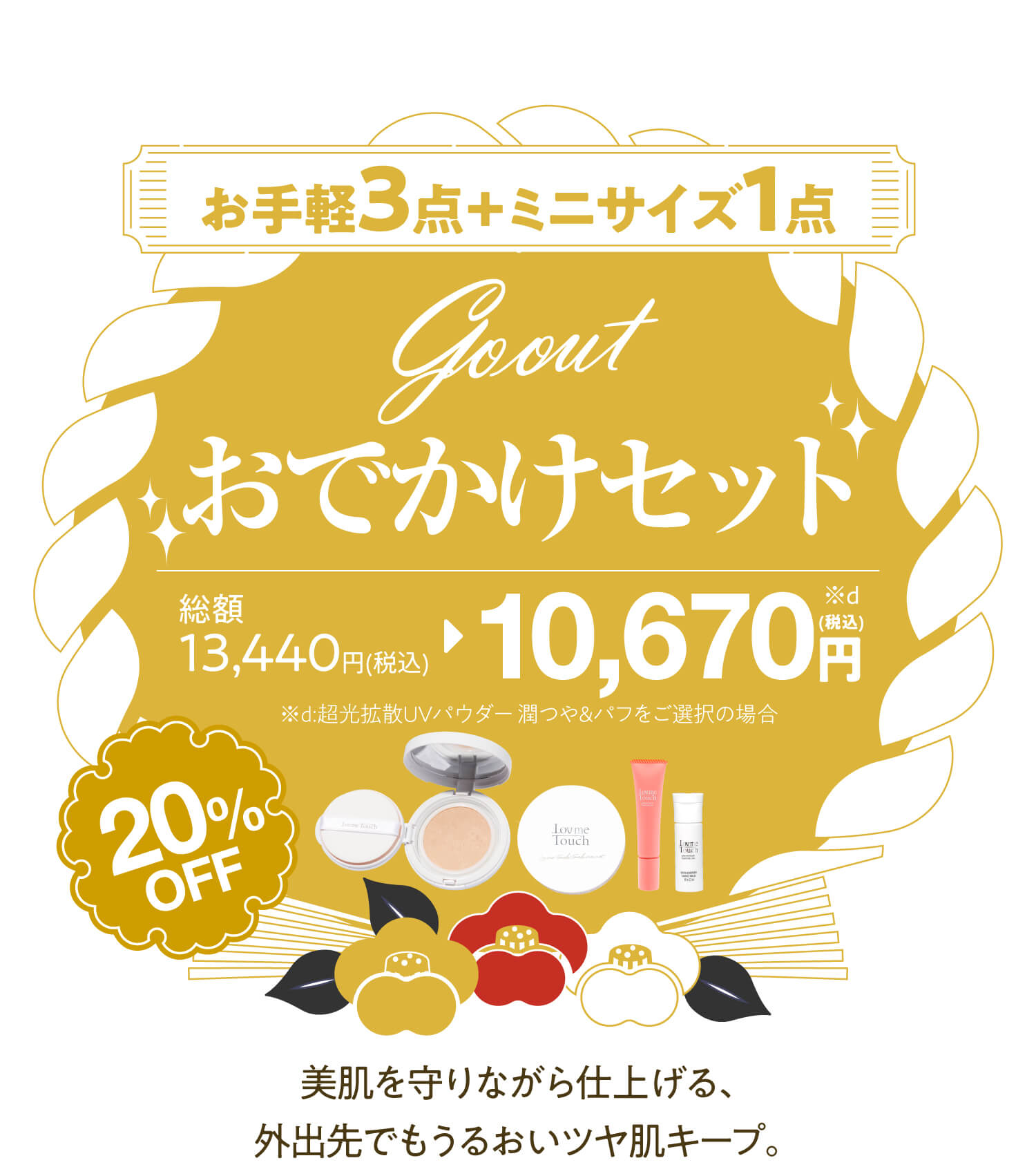 Lowel　美容液セット 通販】【福袋】Lov me Touch（ラブミータッチ）美容液Loverセット ツヤ