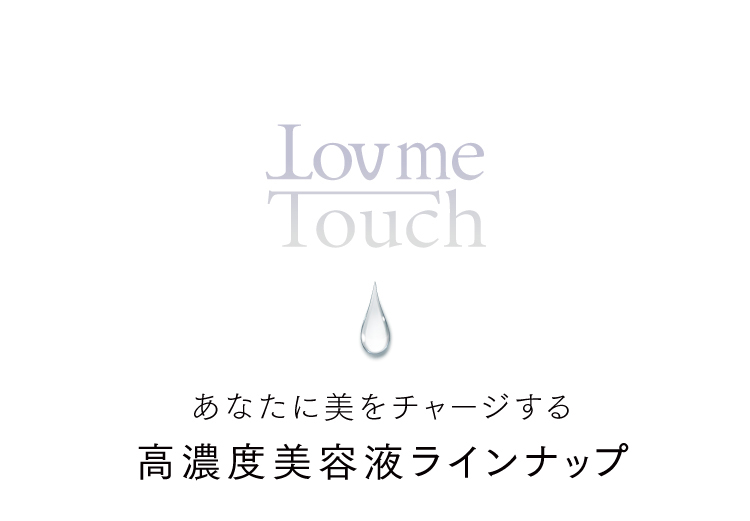 通販】Lov me Touch 高濃度美容液 選べるお試し3種セット 各5mL ｜ Dr