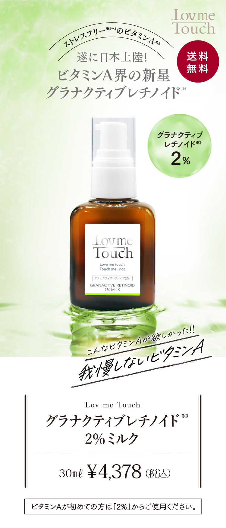 【通販】Lov me Touch ラブミータッチ グラナクティブレチノイド2