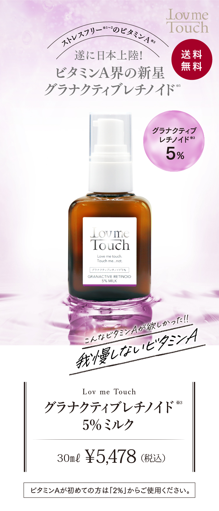 通販】Lov me Touch ラブミータッチ グラナクティブレチノイド5%ミルク