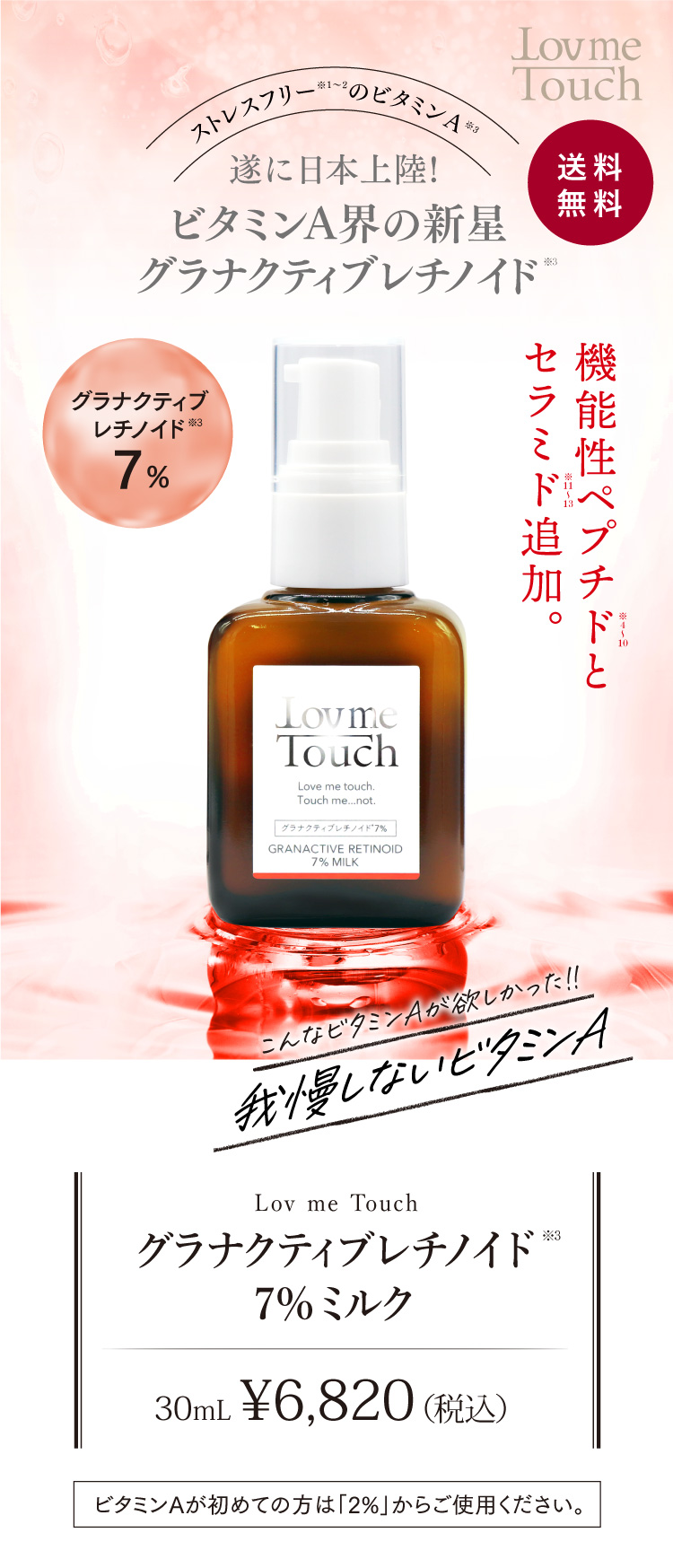 通販】Lov me Touch ラブミータッチ グラナクティブレチノイド7