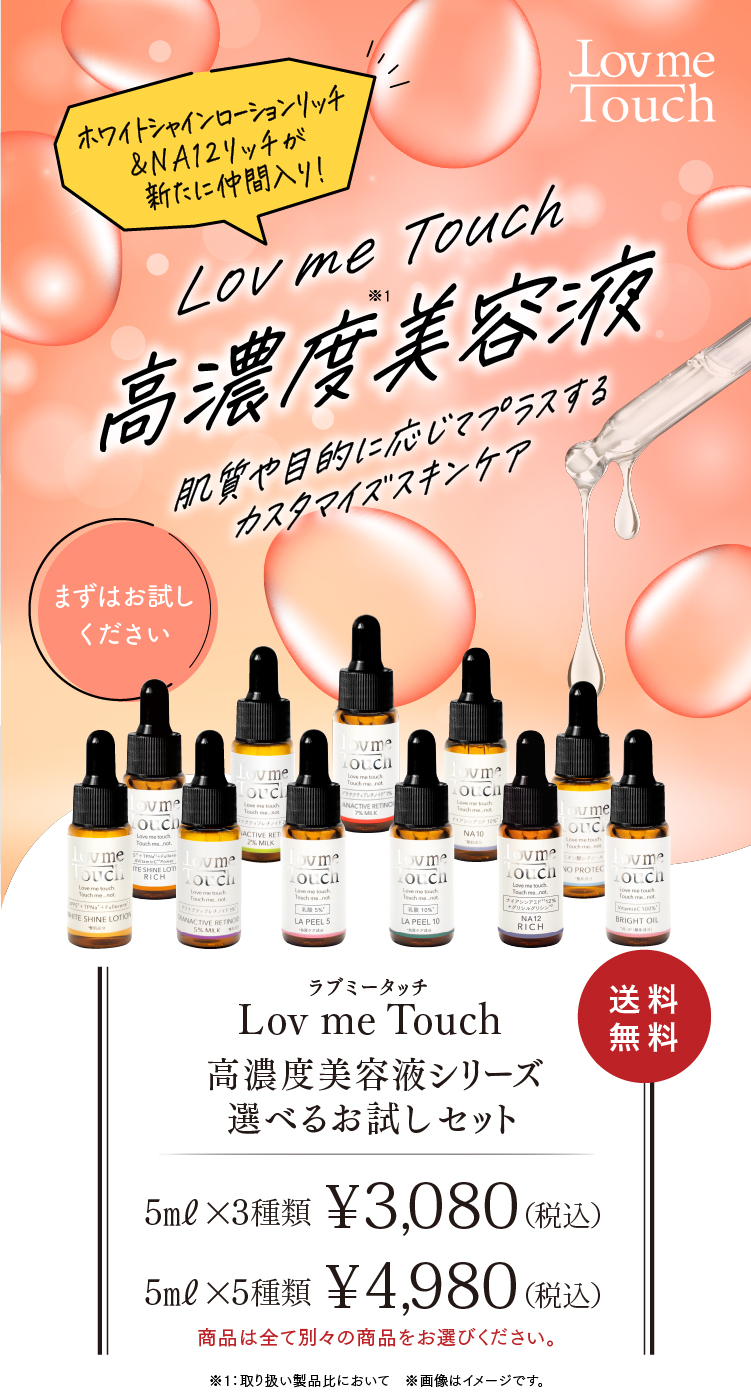 通販】Lov me Touch 高濃度美容液 選べるお試し3種セット 各5mL