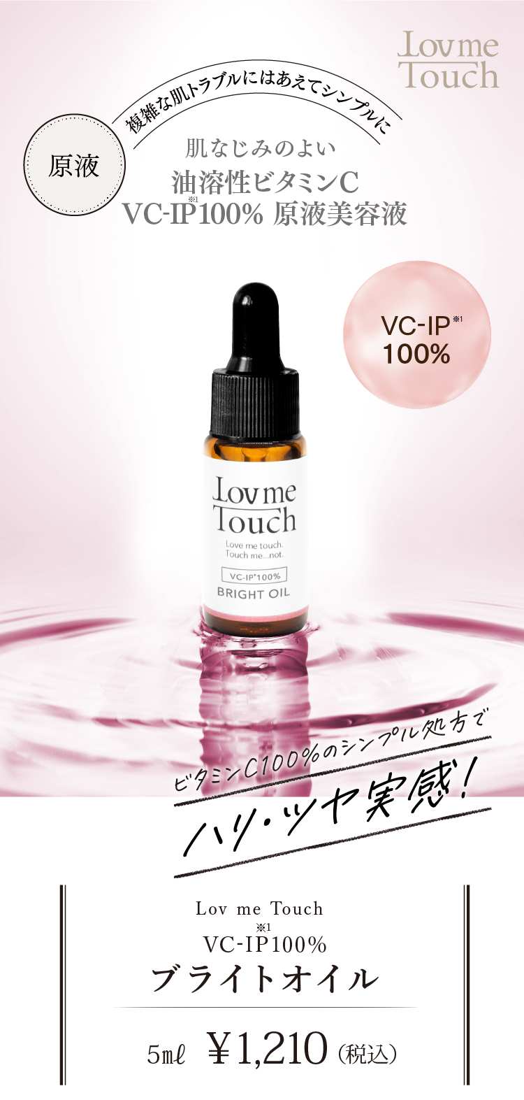 通販】Lov me Touch ラブミータッチ ブライトオイル 5mL 美容液 V