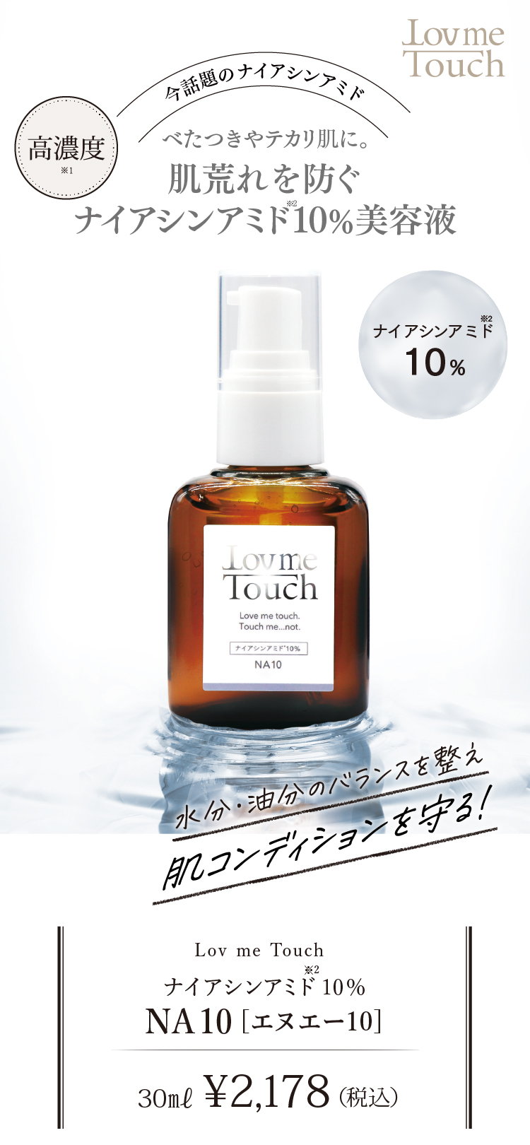 通販】Lov me Touch ラブミータッチ NA10 ナイアシンアミド10%美容液 ...