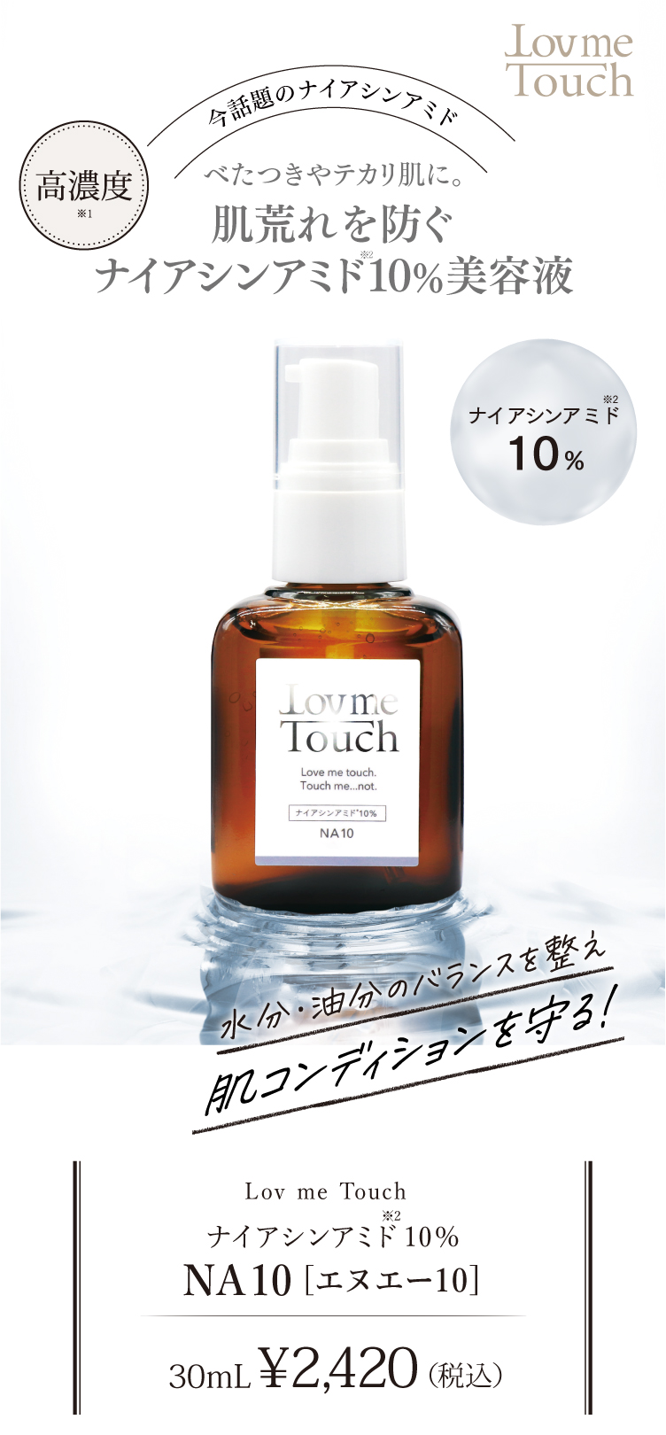 通販】Lov me Touch ラブミータッチ NA10 ナイアシンアミド10%美容液