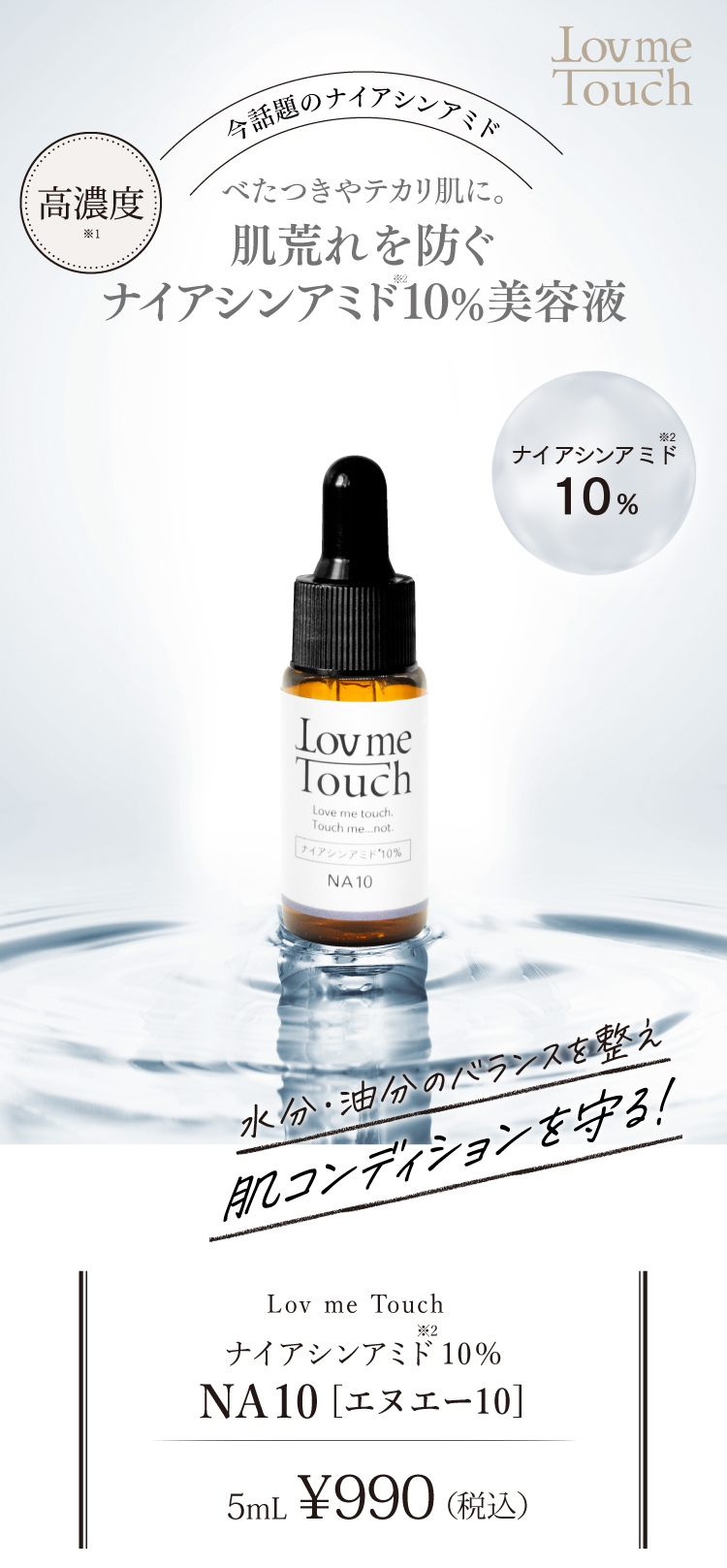 通販】Lov me Touch ラブミータッチ NA10 ナイアシンアミド10