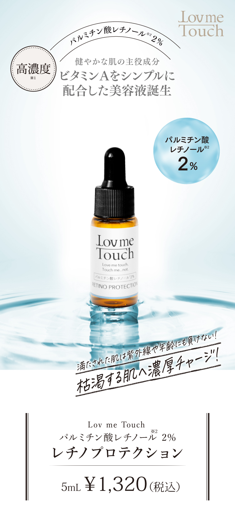 通販】Lov me Touch ラブミータッチ レチノプロテクション 5mL ｜ Dr