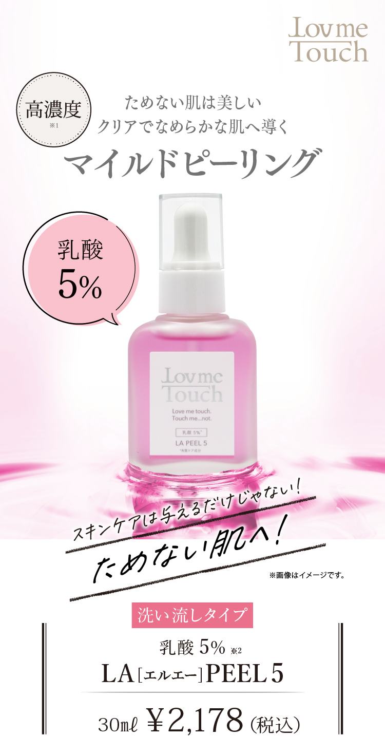 Love me touch ラブミータッチ LAピール10 乳酸10% 角質ケア - 基礎化粧品