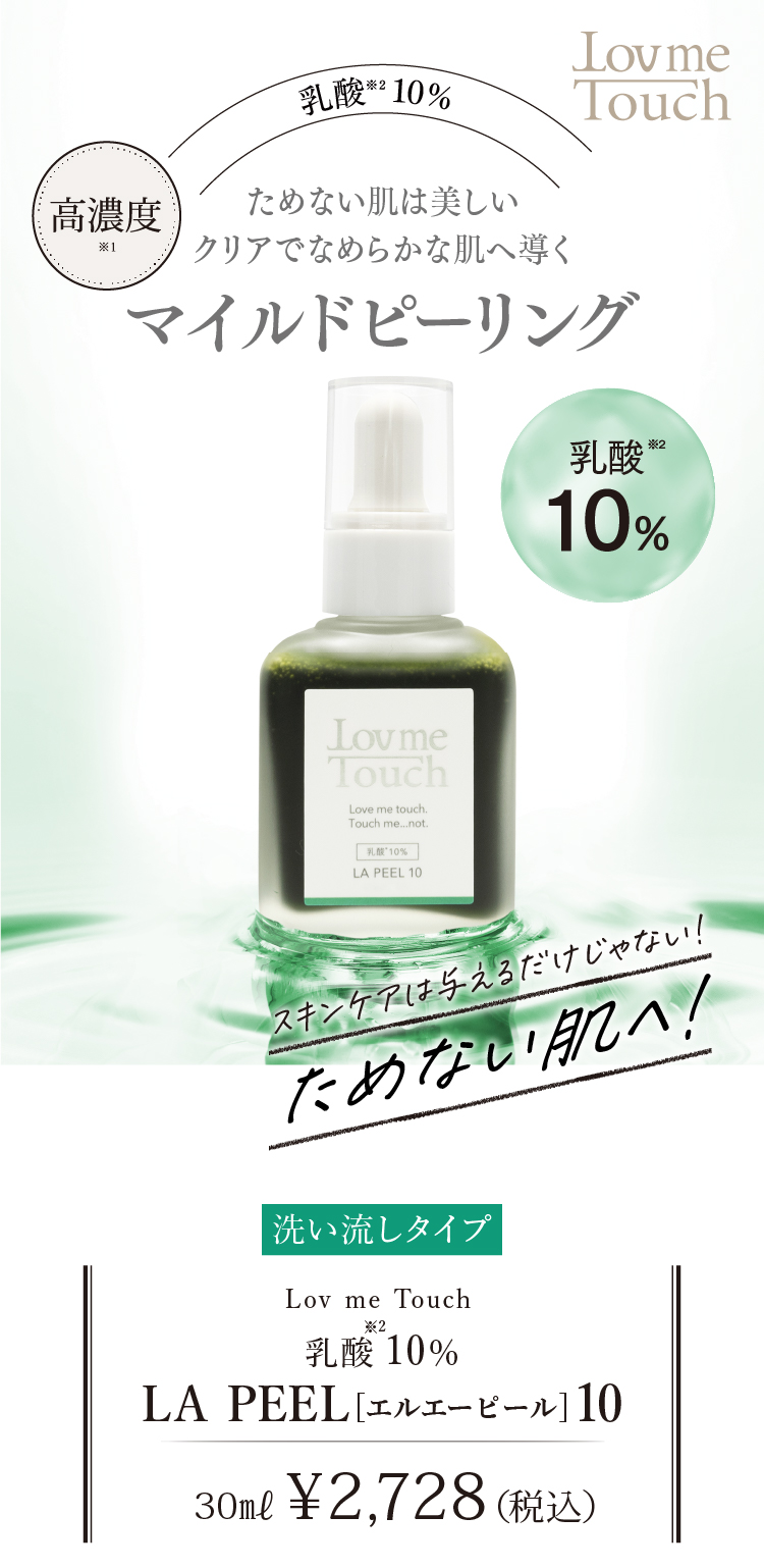 通販】ラブミータッチ LA PEE10 乳酸10% 30mL ｜ Dr.BEAUTOPIA