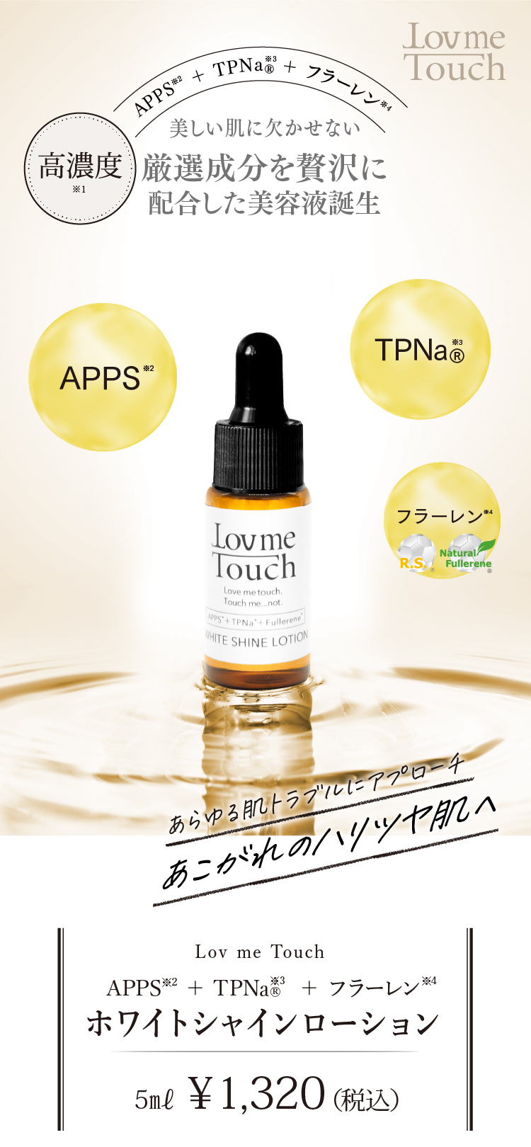 通販】Lov me Touch ラブミータッチ ホワイトシャインローション 5mL