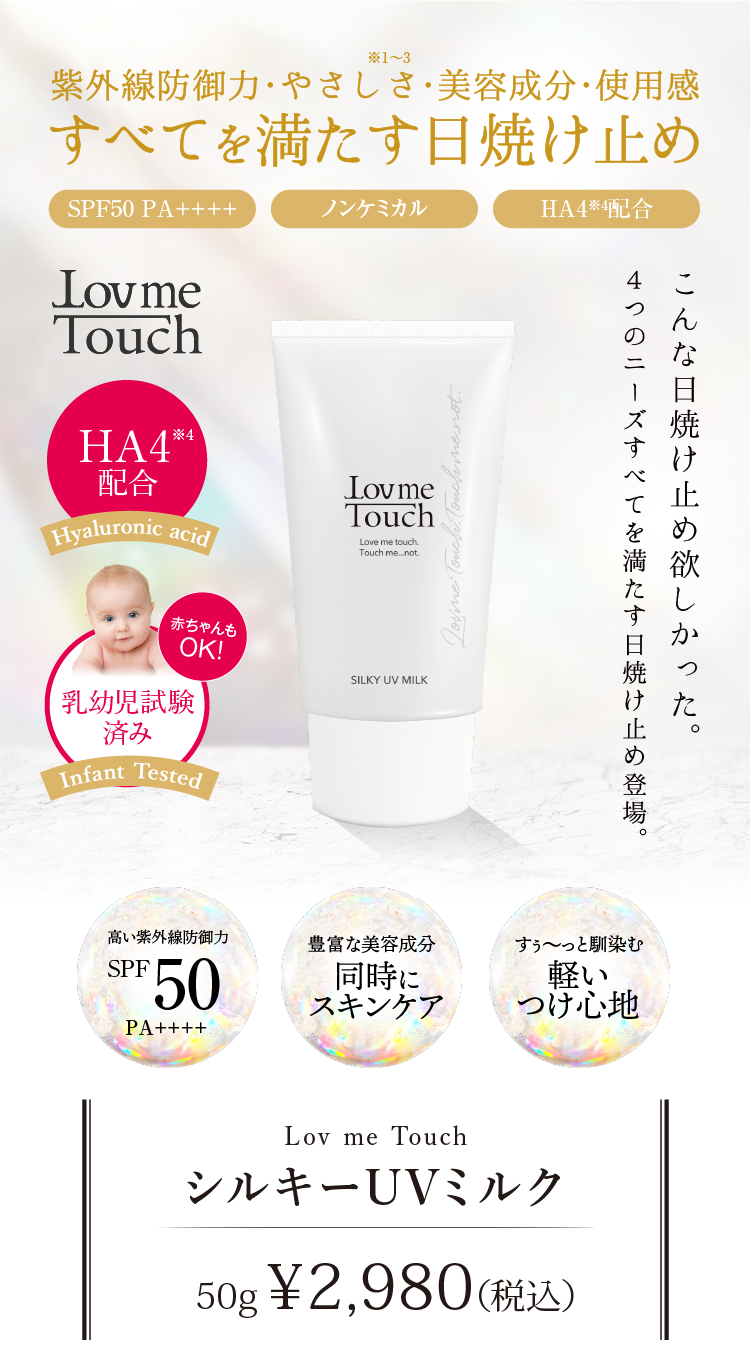 通販】ラブミータッチ シルキーUVミルク SPF50 PA++++ 50ｇ ｜ Dr