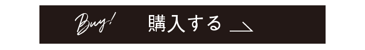 購入する