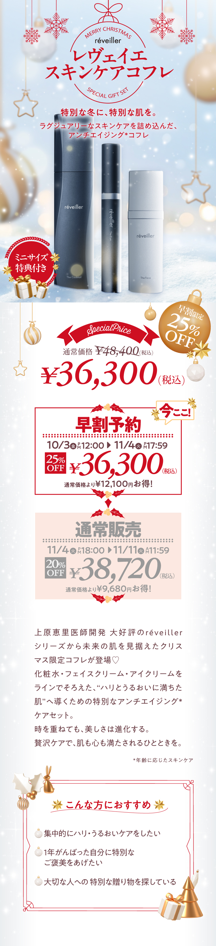 上原恵里医師開発 大好評のreveillerシリーズから未来の肌を見据えたクリスマス限定コフレが登場♡化粧水・フェイスクリーム・アイクリームをラインでそろえた、“ハリとうるおいに満ちた肌”へ導くための特別なアンチエイジング*ケアセット。時を重ねても、美しさは進化する。贅沢ケアで、肌も心も満たされるひとときを。