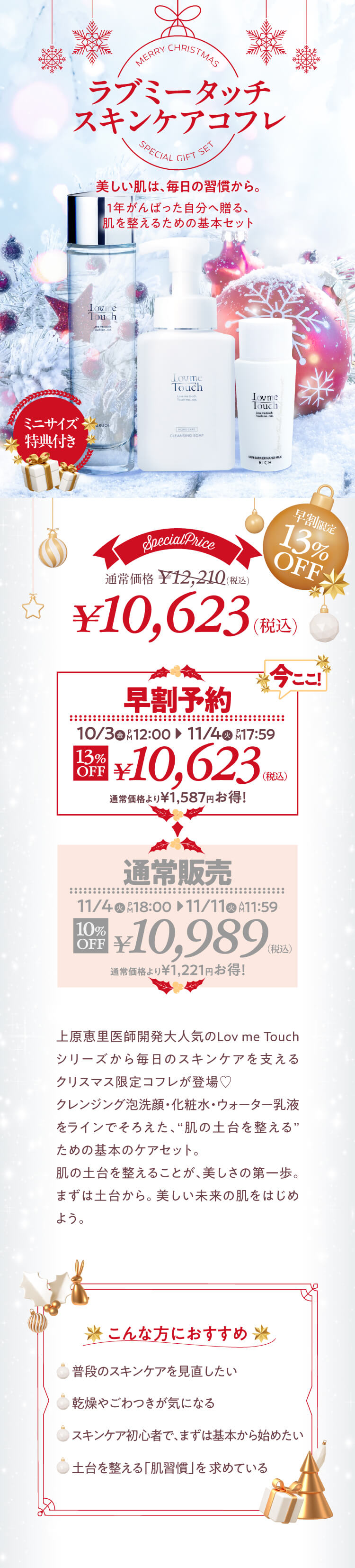 上原恵里医師開発 大人気のLov me Touchシリーズから、毎日のスキンケアを支えるクリスマス限定コフレが登場♡クレンジング泡洗顔・化粧水・ウォータ乳液をラインでそろえた、“肌の土台を整える”ための基本のケアセット。肌の土台を整えることが、美しさの第一歩。まずは土台から。美しい未来の肌をはじめよう。