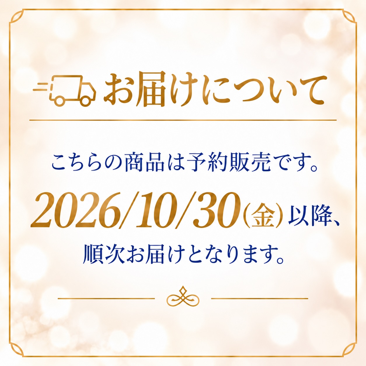 お届けについて