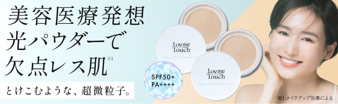 通販】ラブミータッチ 超光拡散UVパウダー 極さら 潤つや SPF50+