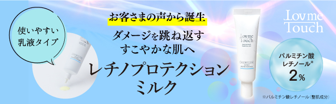 通販】ラブミータッチ レチノプロテクションミルク パルミチン酸