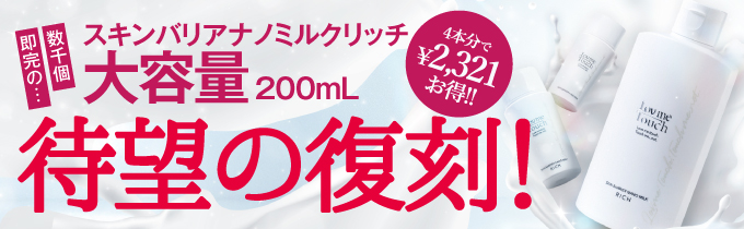 Love me Touch スキンバリアナノミルク リッチ　200ml 大容量 通販】Lov me Touch（ラブミータッチ）スキンバリアナノミルク リッチ