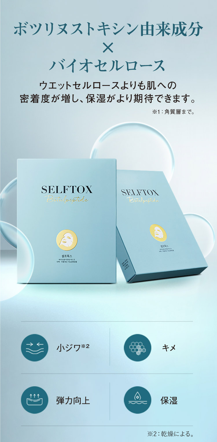 通販】Selftox［セルフトックス］ バイオセルマスク 3枚（美容液