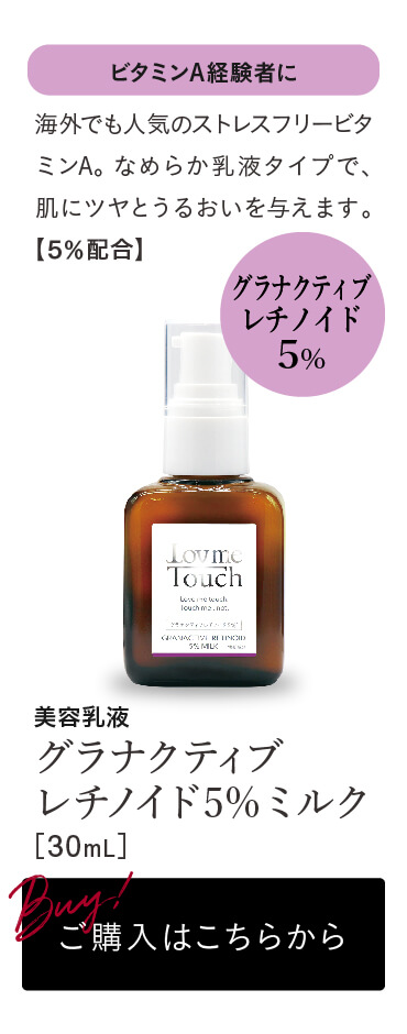 通販】Lov me Touch ラブミータッチ グラナクティブレチノイド5%ミルク