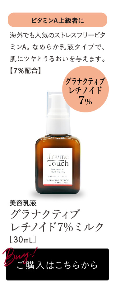 【通販】Lov me Touch ラブミータッチ グラナクティブレチノイド5