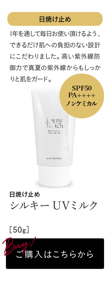 通販】ラブミータッチ シルキーUVミルク SPF50 PA++++ 50ｇ ｜ Dr