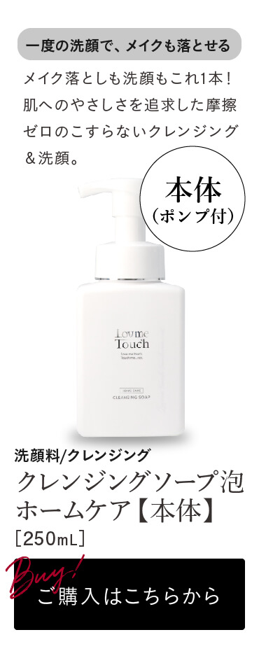 【通販】ラブミータッチ クレンジングソープ泡 250mL ｜ Dr 