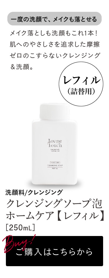 通販】ラブミータッチ クレンジングソープ泡 250mL ｜ Dr.BEAUTOPIA